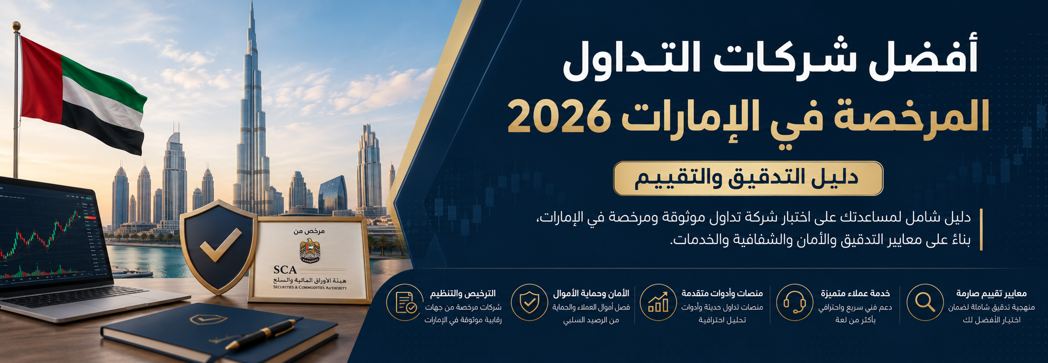أفضل شركات التداول المرخصة في الإمارات 2026: دليل التدقيق والتقييم