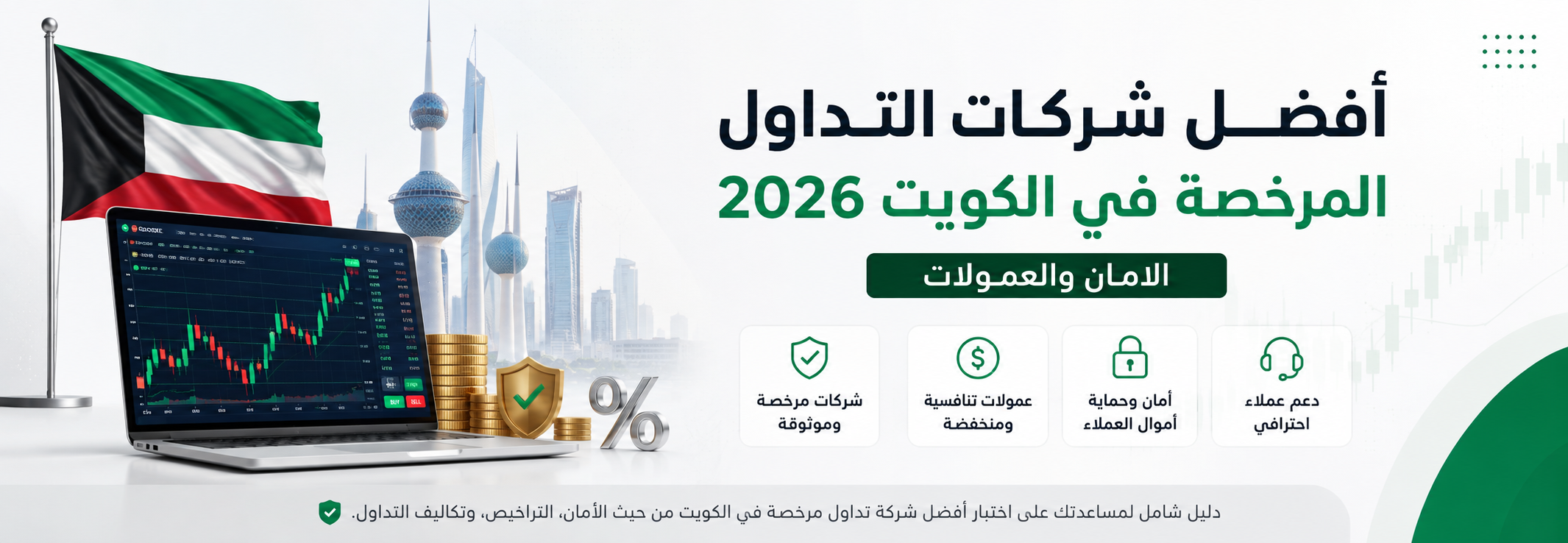 أفضل شركات التداول المرخصة في الكويت 2026: دليل الأمان والعمولات