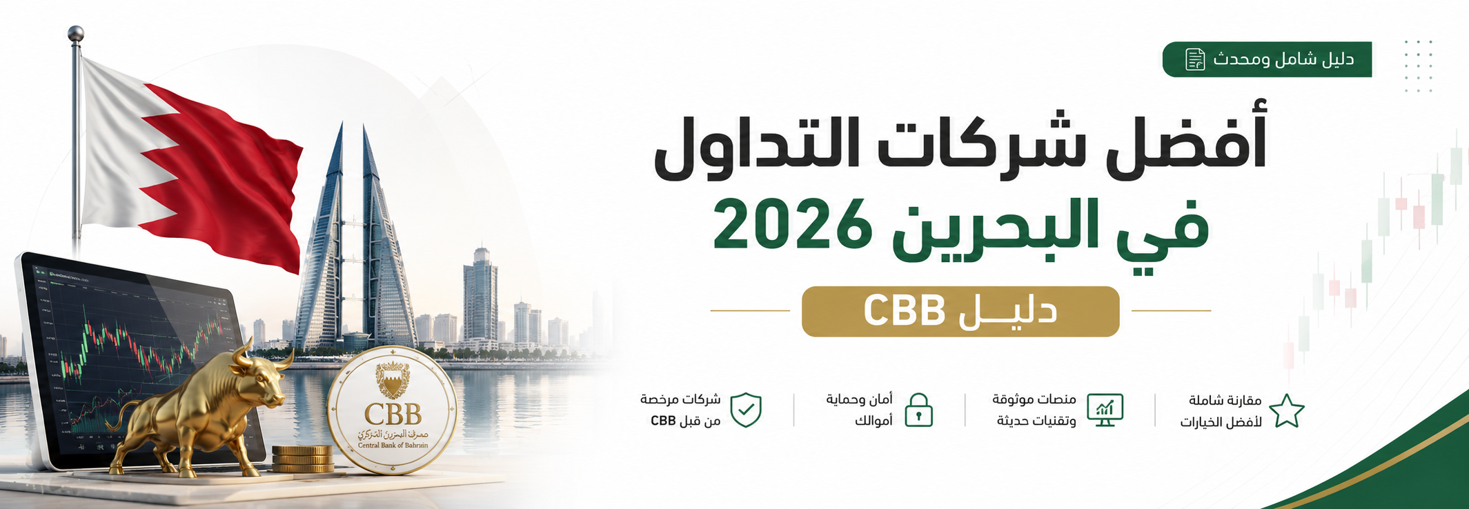 أفضل شركات التداول في البحرين 2026 | دليل مصرف البحرين المركزي