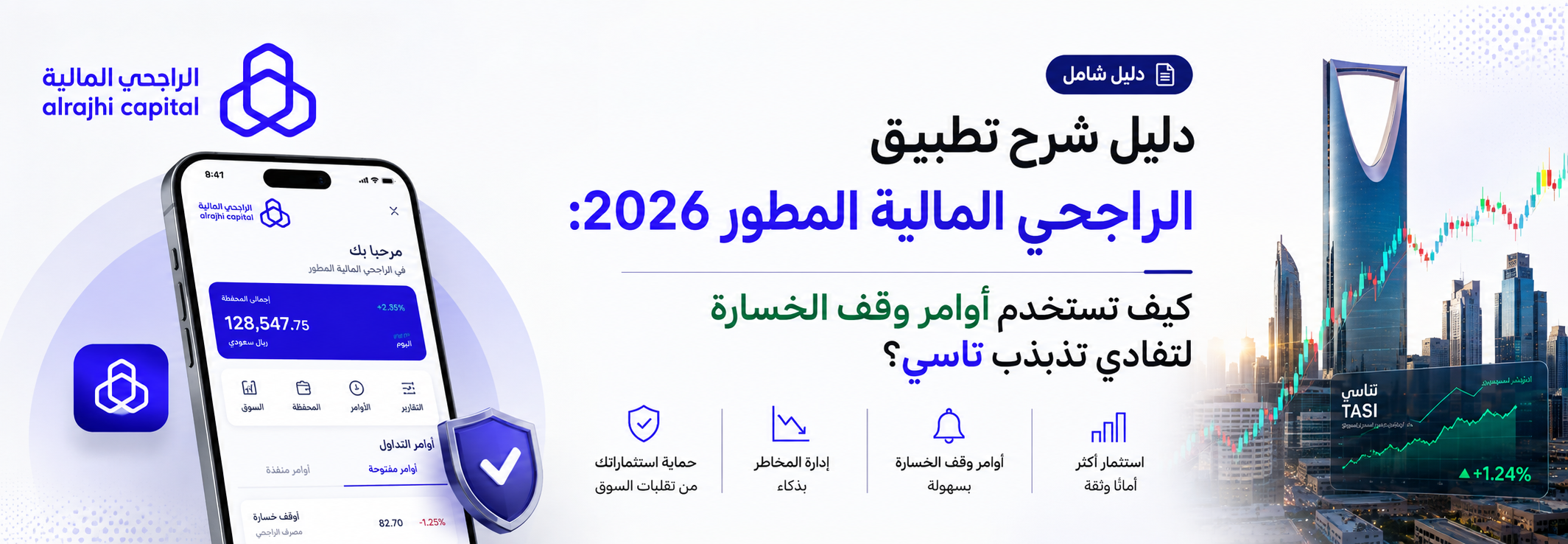 دليل شرح تطبيق الراجحي المالية المطور 2026: كيف تستخدم أوامر وقف الخسارة لتفادي تذبذب تاسي؟