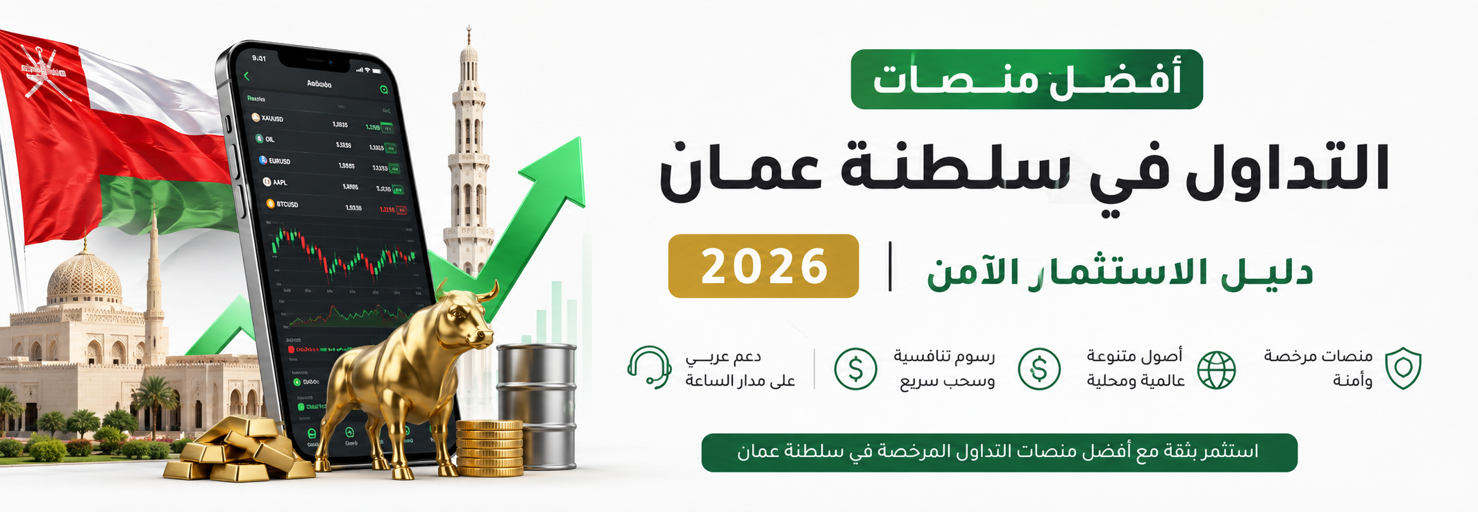 أفضل منصات التداول في سلطنة عمان 2026 | دليل الاستثمار الآمن