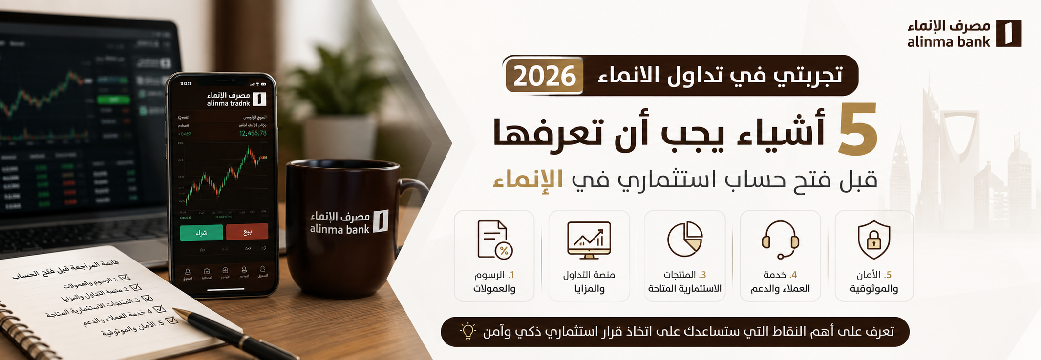 تجربتي في تداول الانماء 2026: 5 أشياء يجب أن تعرفها قبل فتح حساب استثماري في الإنماء