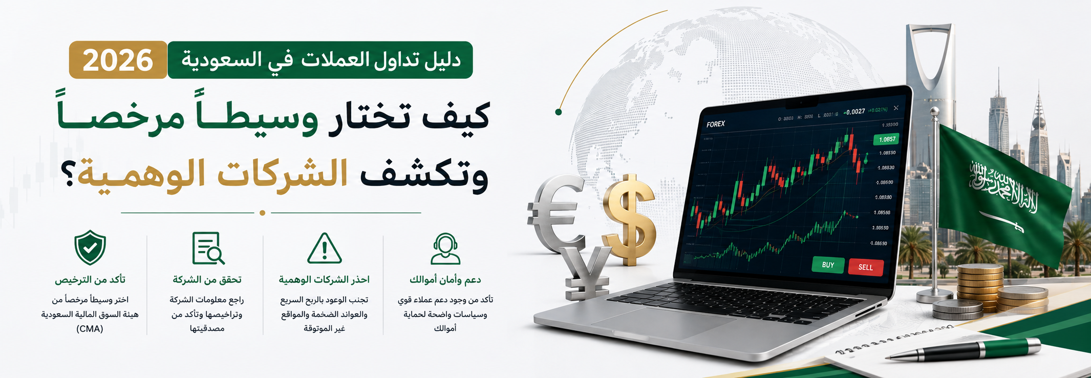 دليل تداول العملات في السعودية 2026: كيف تختار وسيطاً مرخصاً وتكشف الشركات الوهمية؟