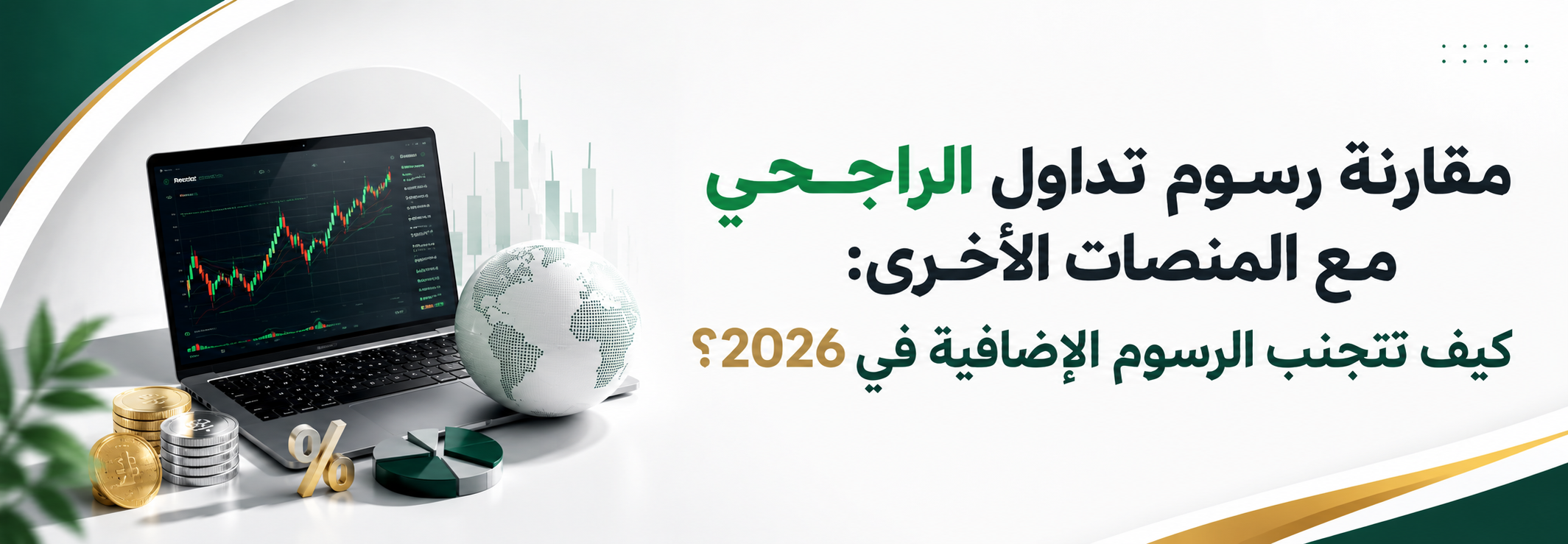 مقارنة رسوم تداول الراجحي مع المنصات الأخرى: كيف تتجنب الرسوم الإضافية في 2026؟