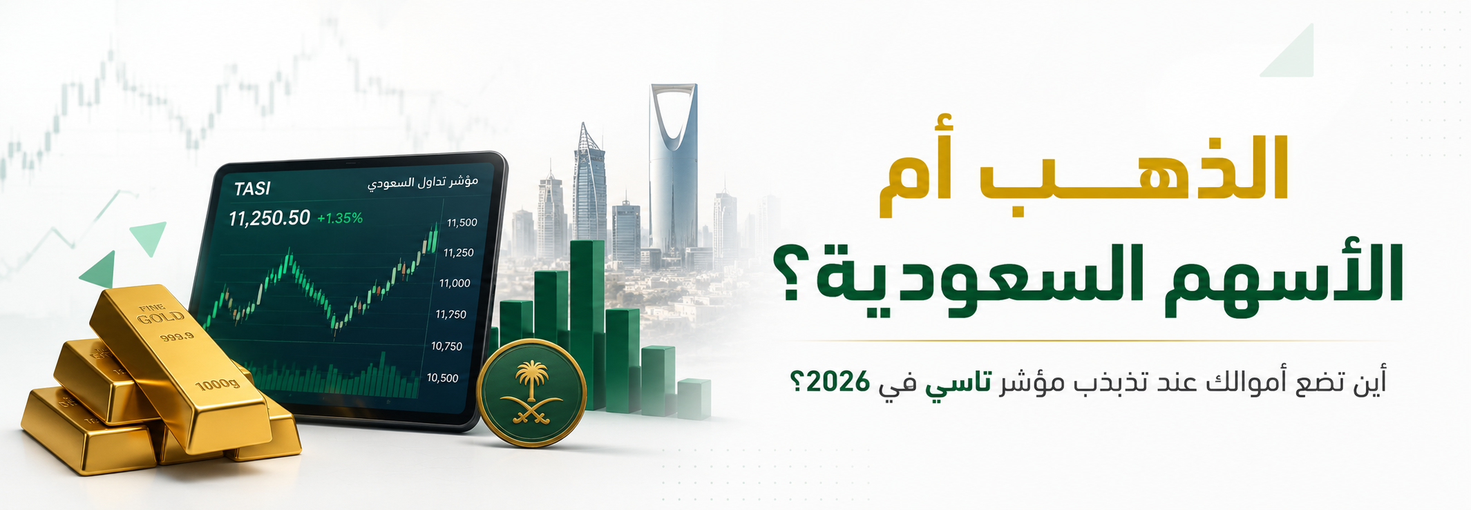 الذهب أم الأسهم السعودية؟ أين تضع أموالك عند تذبذب مؤشر تاسي في 2026؟