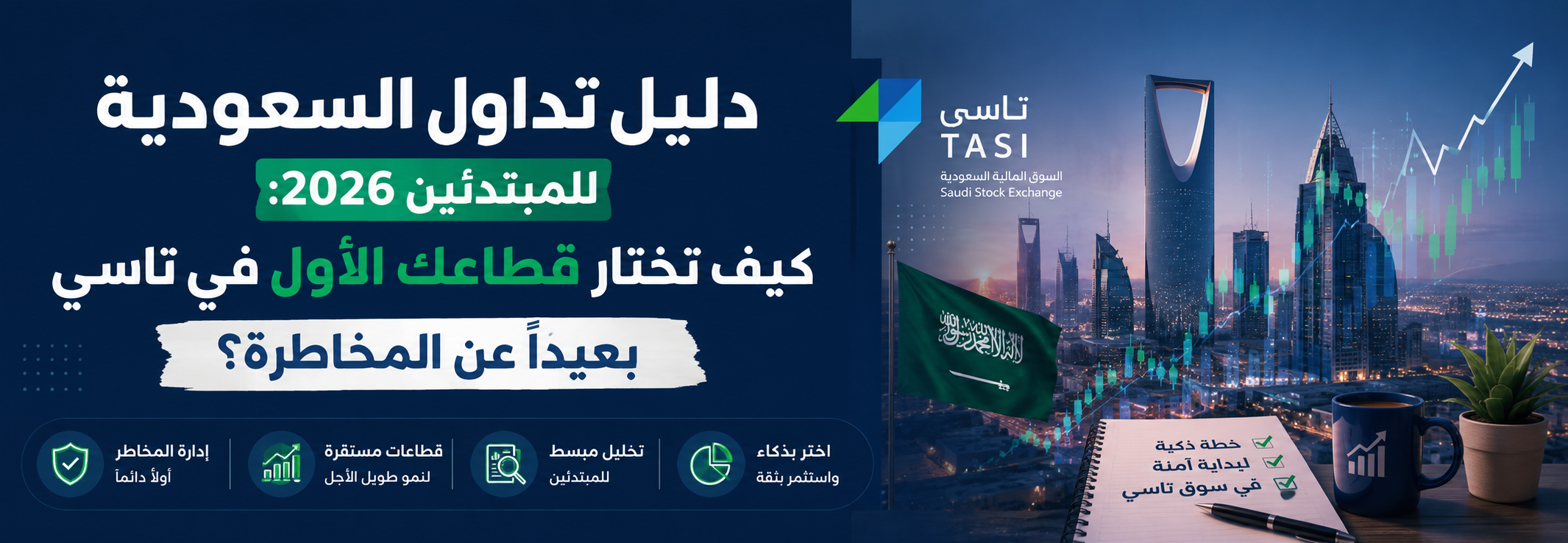 دليل تداول السعودية للمبتدئين 2026: كيف تختار قطاعك الأول في تاسي بعيداً عن المخاطرة؟