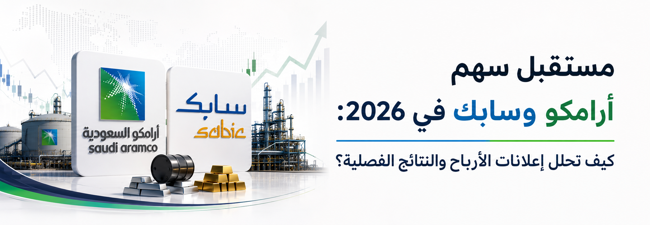 مستقبل سهم أرامكو وسابك في 2026: كيف تحلل إعلانات الأرباح والنتائج الفصلية؟