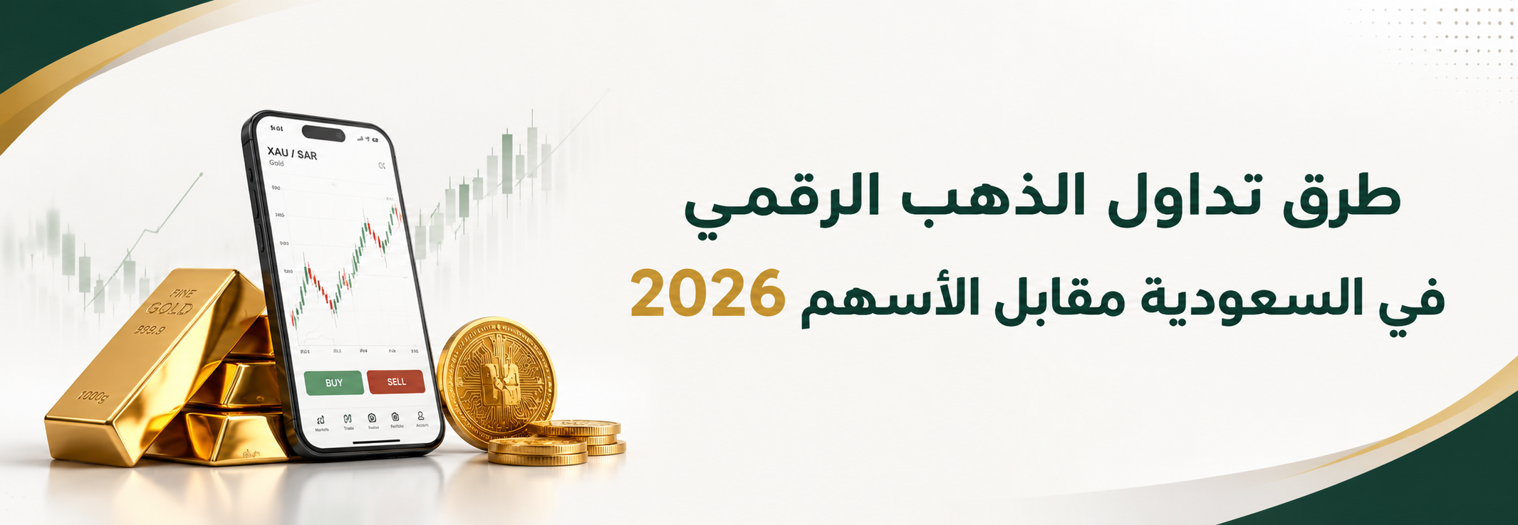 طرق تداول الذهب الرقمي في السعودية مقابل الأسهم 2026