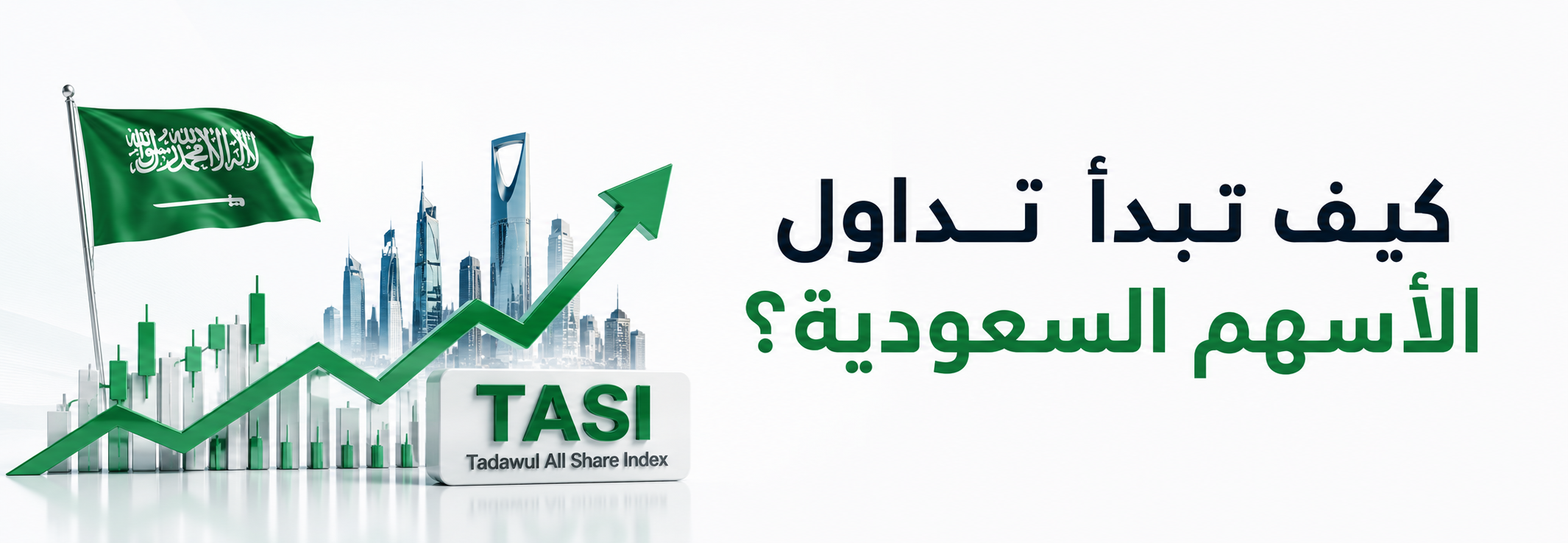 كيف تبدأ تداول الأسهم السعودية؟ خطوتك الأولى في مؤشر تاسي للمبتدئين