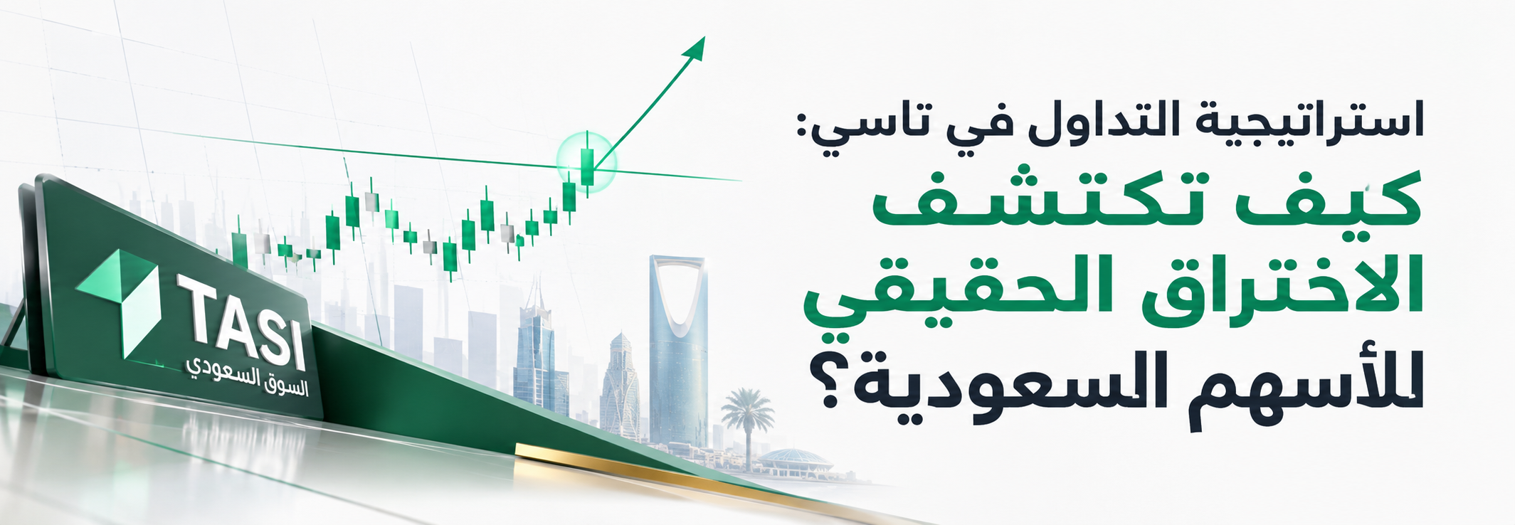 استراتيجية التداول في تاسي: كيف تكتشف الاختراق الحقيقي للأسهم السعودية؟