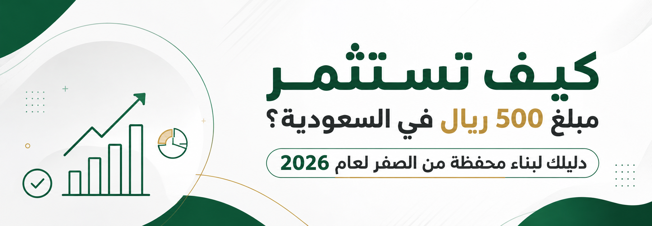 كيف تستثمر 500 ريال في السعودية؟ دليلك لبناء محفظة مالية من الصفر