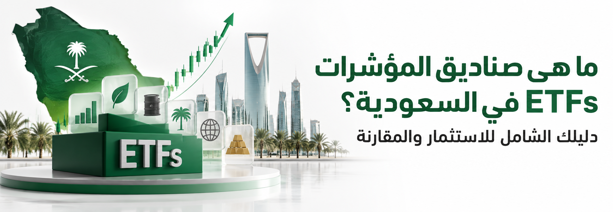 ما هي صناديق المؤشرات ETFs في السعودية؟ دليلك الشامل للاستثمار والمقارنة