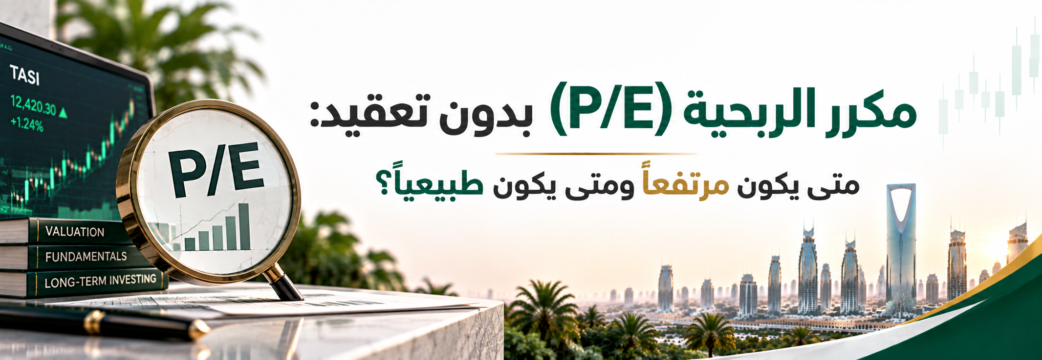 مكرر الربحية (P/E) بدون تعقيد: متى يكون مرتفعاً ومتى يكون طبيعياً؟